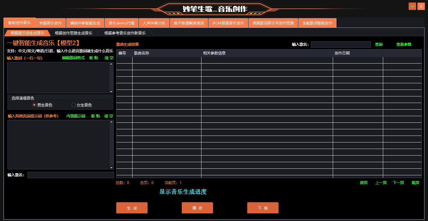 AI文字写歌曲演示