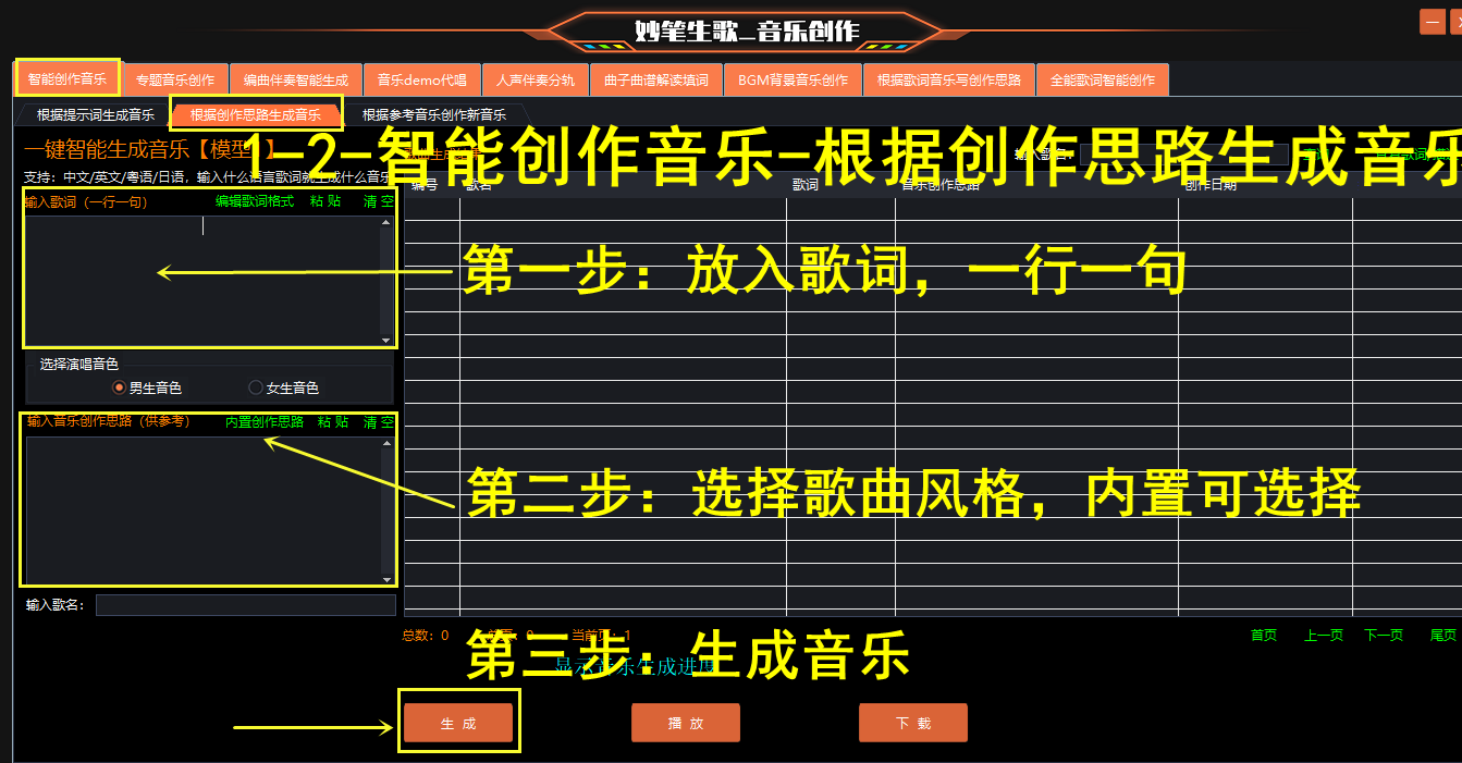 根据创作思路AI生成音乐